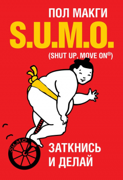 Книга SUMO. Заткнись и делай на ReadRate.com книга SUMO. Заткнись и делай