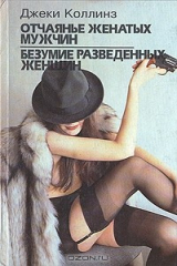 книга Отчаянье женатых мужчин. Безумие разведенных женщин. Нея