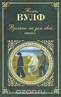 Книга Взгляни на дом свой, ангел на ReadRate.com книга Взгляни на дом свой, ангел