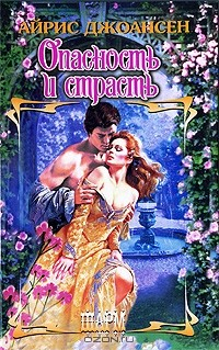 Книга Опасность и страсть на ReadRate.com книга Опасность и страсть