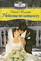 книга Невеста по каталогу