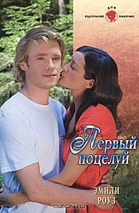 Книга Первый поцелуй на ReadRate.com книга Первый поцелуй