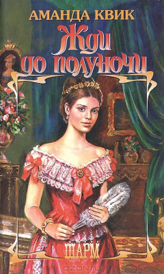 Книга Жди до полуночи на ReadRate.com книга Жди до полуночи