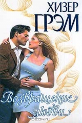 книга Возвращение любви