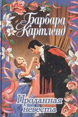 книга Проданная невеста. Коронованная любовью