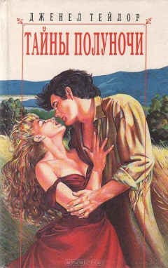 Книга Тайны полуночи на ReadRate.com книга Тайны полуночи