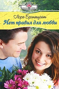 Книга Нет правил для любви на ReadRate.com книга Нет правил для любви