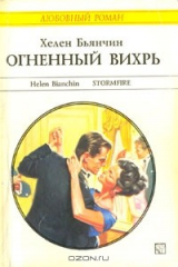 книга Огненный вихрь