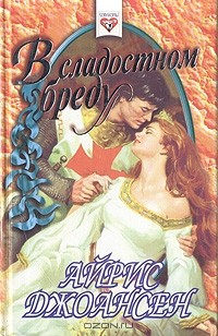Книга В сладостном бреду на ReadRate.com книга В сладостном бреду