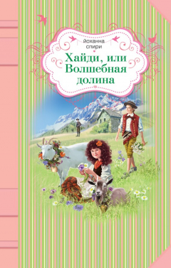 Книга Хайди, или Волшебная долина на ReadRate.com книга Хайди, или Волшебная долина