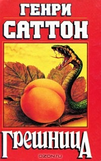 Книга Грешница на ReadRate.com книга Грешница
