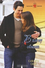 книга В плену обмана