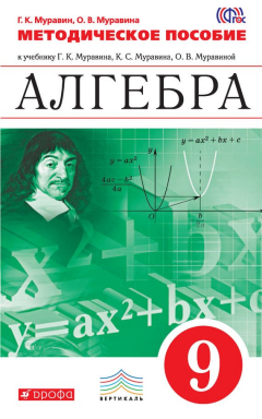 Книга Методическое пособие к учебнику Г. К. Муравина, К. С. Муравина, О. В. Муравиной «Алгебра. 9 класс» на ReadRate.com книга Методическое пособие к учебнику Г. К. Муравина, К. С. Муравина, О. В. Муравиной «Алгебра. 9 класс»