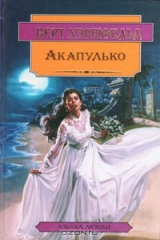 книга Акапулько