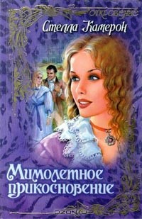 Книга Мимолетное прикосновение на ReadRate.com книга Мимолетное прикосновение