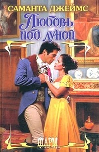 Книга Любовь под луной на ReadRate.com книга Любовь под луной