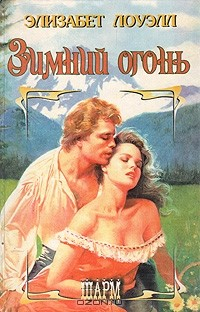 Книга Зимний огонь на ReadRate.com книга Зимний огонь