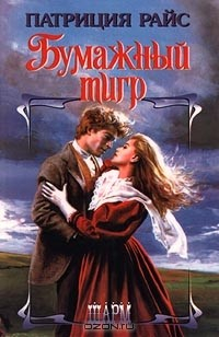 Книга Бумажный тигр на ReadRate.com книга Бумажный тигр