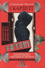 книга Скарлетт. Книга 1