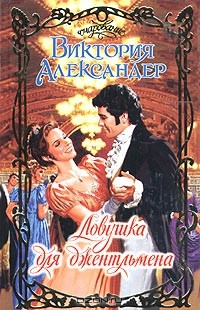 Книга Ловушка для джентльмена на ReadRate.com книга Ловушка для джентльмена