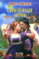 книга Звездная ночь