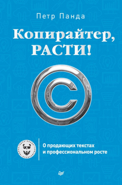 Книга Копирайтер, расти! О продающих текстах и профессиональном росте на ReadRate.com книга Копирайтер, расти! О продающих текстах и профессиональном росте