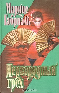 Книга Первородный грех на ReadRate.com книга Первородный грех