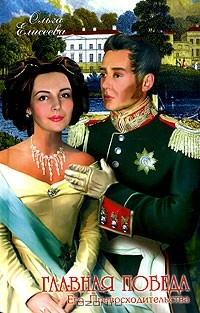 Книга Главная победа Его Превосходительства на ReadRate.com книга Главная победа Его Превосходительства