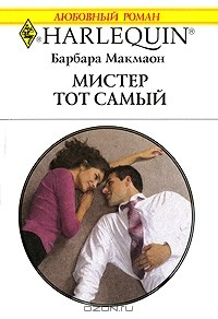 Книга Мистер тот самый на ReadRate.com книга Мистер тот самый