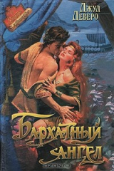 книга Бархатный ангел. Медовый Месяц