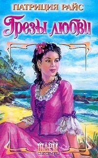 Книга Грезы любви на ReadRate.com книга Грезы любви