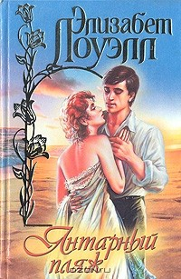Книга Янтарный пляж на ReadRate.com книга Янтарный пляж