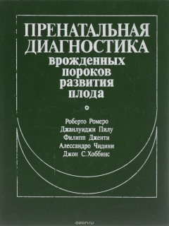 Книга Пренатальная диагностика врожденных пороков развития плода на ReadRate.com книга Пренатальная диагностика врожденных пороков развития плода