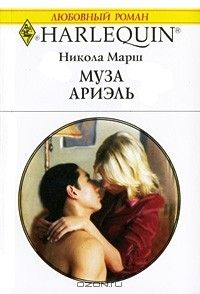 Книга Муза Ариэль на ReadRate.com книга Муза Ариэль
