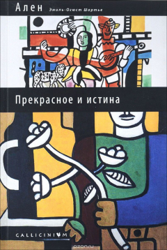 Книга Прекрасное и истина: избранные труды на ReadRate.com книга Прекрасное и истина: избранные труды