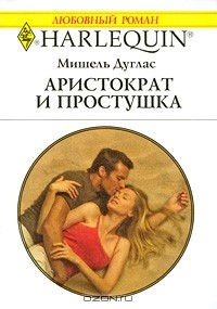 Книга Аристократ и простушка на ReadRate.com книга Аристократ и простушка