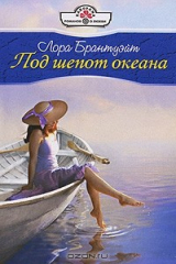 книга Под шепот океана