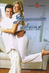 книга Заблудившийся ангел