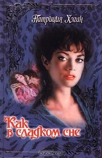 Книга Как в сладком сне на ReadRate.com книга Как в сладком сне