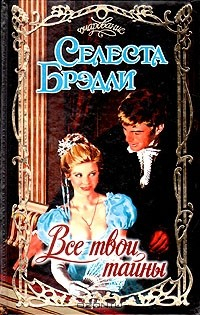 Книга Все твои тайны на ReadRate.com книга Все твои тайны
