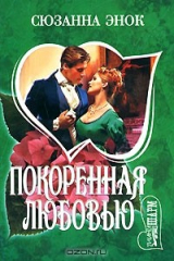 книга Покоренная любовью