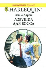 книга Ловушка для босса