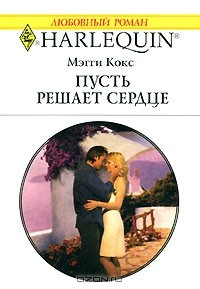 Книга Пусть решает сердце на ReadRate.com книга Пусть решает сердце
