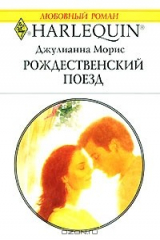 книга Рождественский поезд