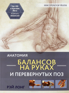 Книга Анатомия балансов на руках и перевернутых поз на ReadRate.com книга Анатомия балансов на руках и перевернутых поз