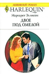 книга Двое под омелой