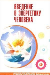 Книга Введение в энергетику человека на ReadRate.com книга Введение в энергетику человека