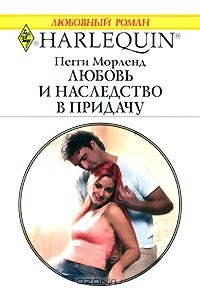 Книга Любовь и наследство в придачу на ReadRate.com книга Любовь и наследство в придачу