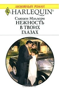 Книга Нежность в твоих глазах на ReadRate.com книга Нежность в твоих глазах