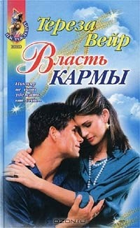 Книга Власть кармы на ReadRate.com книга Власть кармы